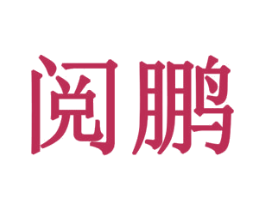阅鹏 商标图样