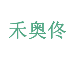 禾奥佟 商标图样