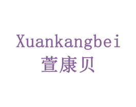 萱康贝 商标图样