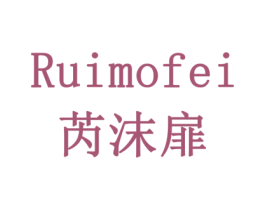 芮沫扉 商标图样