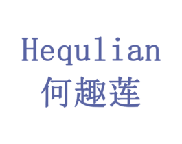 何趣莲 商标图样