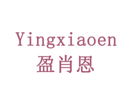 盈肖恩 商标图样
