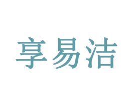 享易洁 商标图样