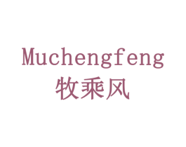 牧乘风 商标图样