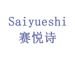 赛悦诗 商标图样