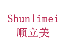 顺立美 商标图样