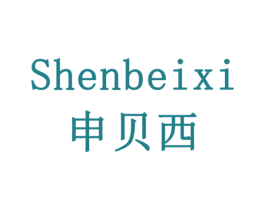 申贝西 商标图样