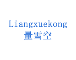量雪空 商标图样