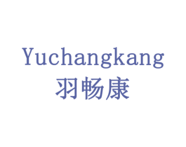羽畅康 商标图样