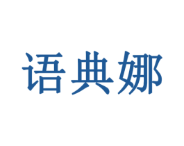 语典娜 商标图样