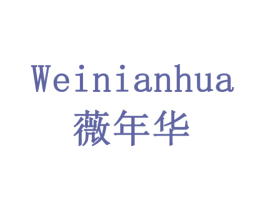 薇年华 商标图样