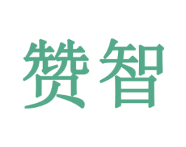 赞智 商标图样