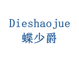 蝶少爵 商标图样