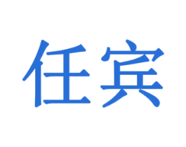 任宾 商标图样