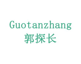 郭探长 商标图样