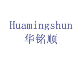 华铭顺 商标图样