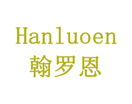 翰罗恩 商标图样
