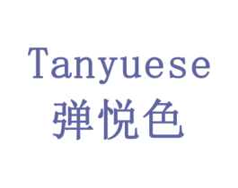 弹悦色 商标图样