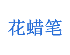 花蜡笔 商标图样