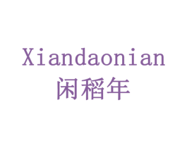 闲稻年 商标图样