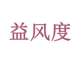 益风度 商标图样