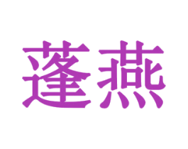 蓬燕 商标图样