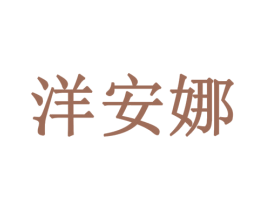 洋安娜 商标图样
