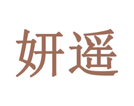 妍遥 商标图样
