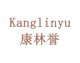 康林誉 商标图样