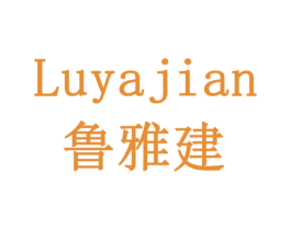 鲁雅建 商标图样