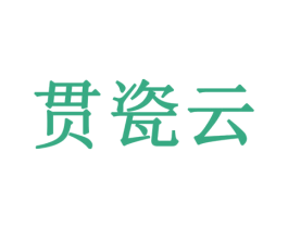 贯瓷云 商标图样