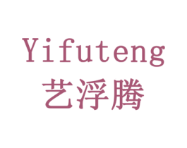 艺浮腾 商标图样