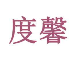 度馨 商标图样