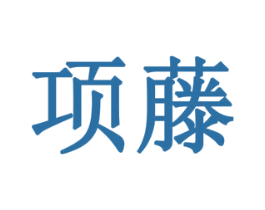 项藤 商标图样