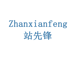 站先锋 商标图样