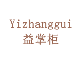 益掌柜 商标图样