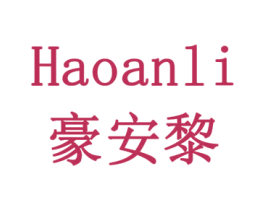 豪安黎 商标图样