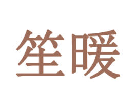 笙暖 商标图样