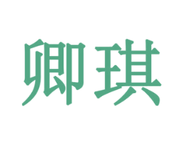 卿琪 商标图样