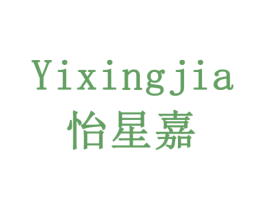 怡星嘉 商标图样