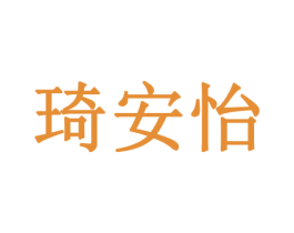 琦安怡 商标图样