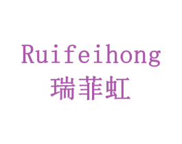 瑞菲虹 商标图样