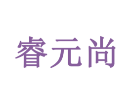 睿元尚 商标图样