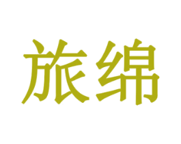 旅绵 商标图样