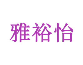 雅裕怡 商标图样