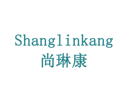 尚琳康 商标图样
