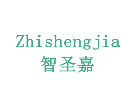 智圣嘉 商标图样