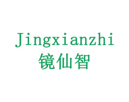 镜仙智 商标图样
