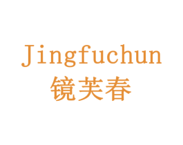 镜芙春 商标图样