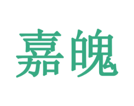 嘉魄 商标图样